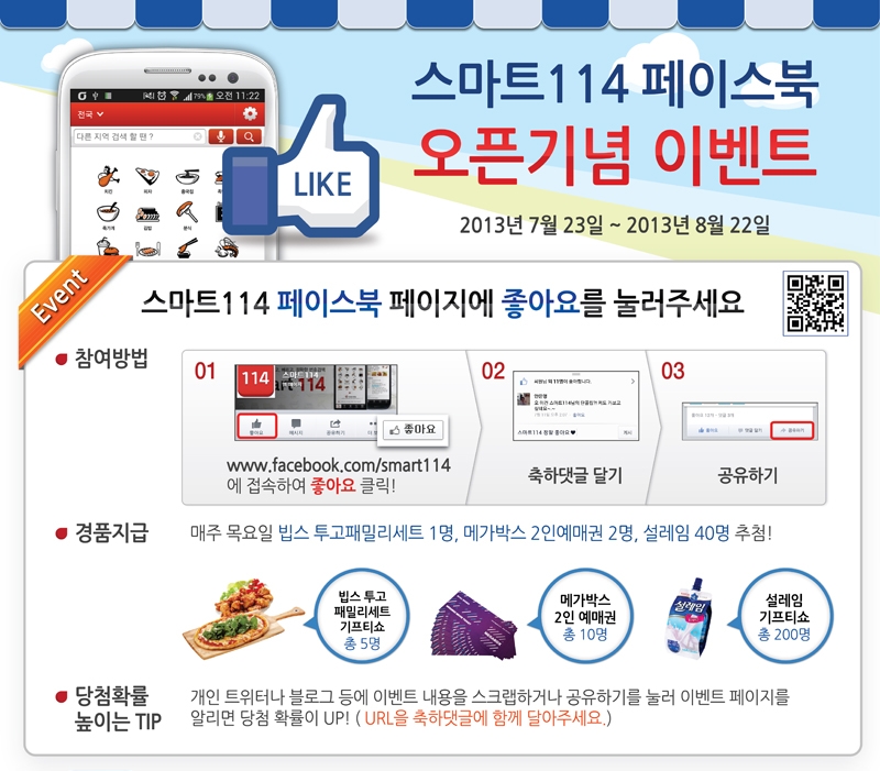 스마트114앱 페이스북 오픈기념 이벤트