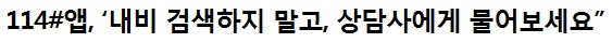 114#앱, ‘내비 검색하지 말고, 상담사에게 물어보세요”