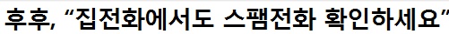 후후, “집전화에서도 스팸전화 확인하세요”