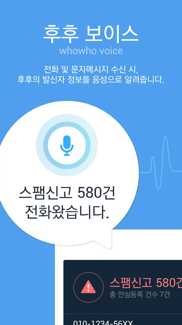 음성으로 스팸 퇴치한다! ’후후보이스’ 등장