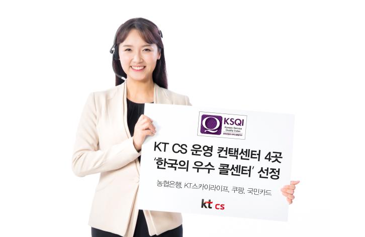 KT CS 운영 컨택센터 4곳 KSQI ‘우수 콜센터’ 선정