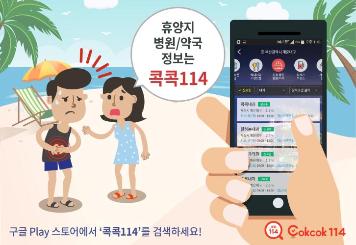 KT CS, 휴가지에서 병원이 급할 때? 콕콕114에 물어보세요