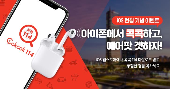 콕콕114, iOS 버전 출시