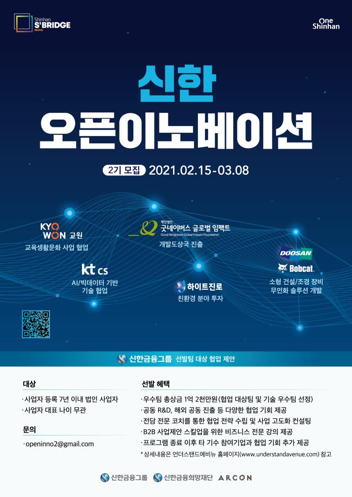 KT CS, 스타트업 발굴 위해 ‘신한 오픈이노베이션’ 참여