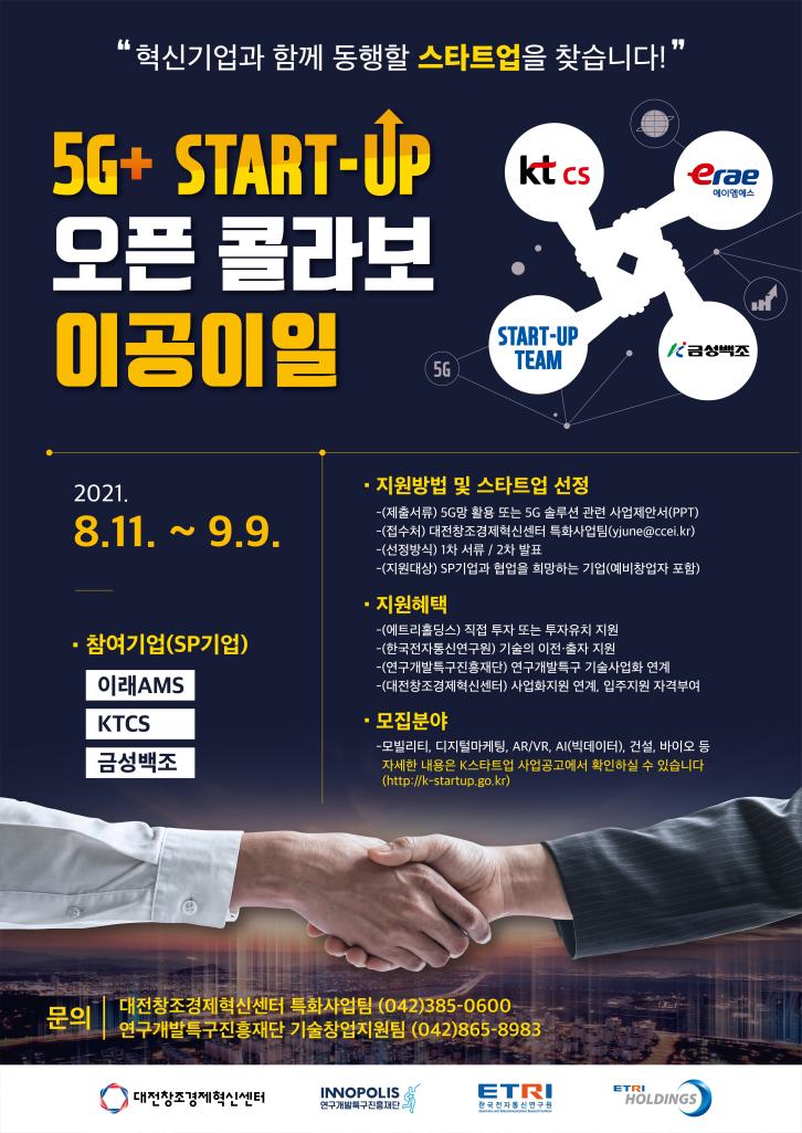 KT CS, 스타트업 발굴 위해‘5G+ START-UP 오픈콜라보’ 참여