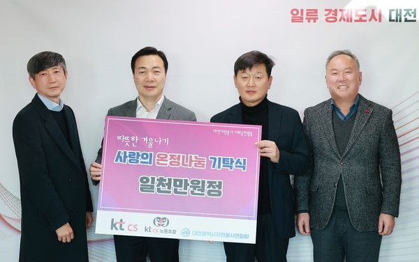 kt cs 노사, 겨울맞이 '사랑의 온정 나눔' 후원