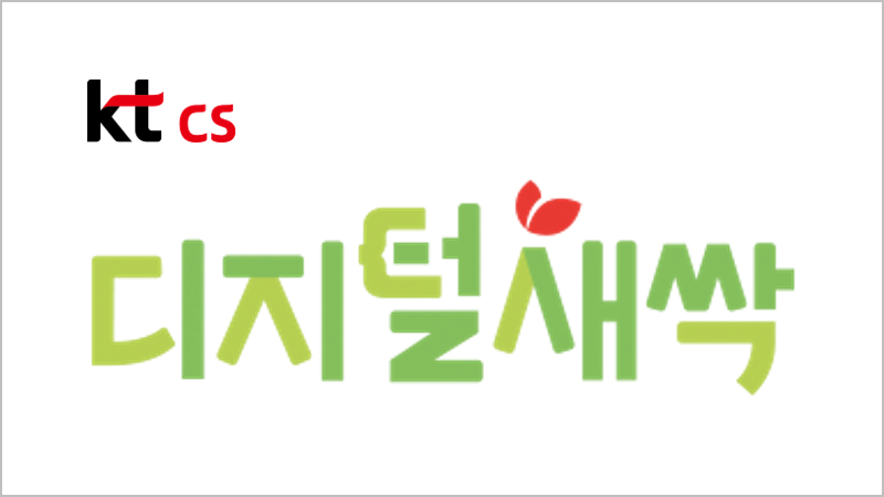 kt cs, 2024 디지털새싹 사업 주관기관 선정