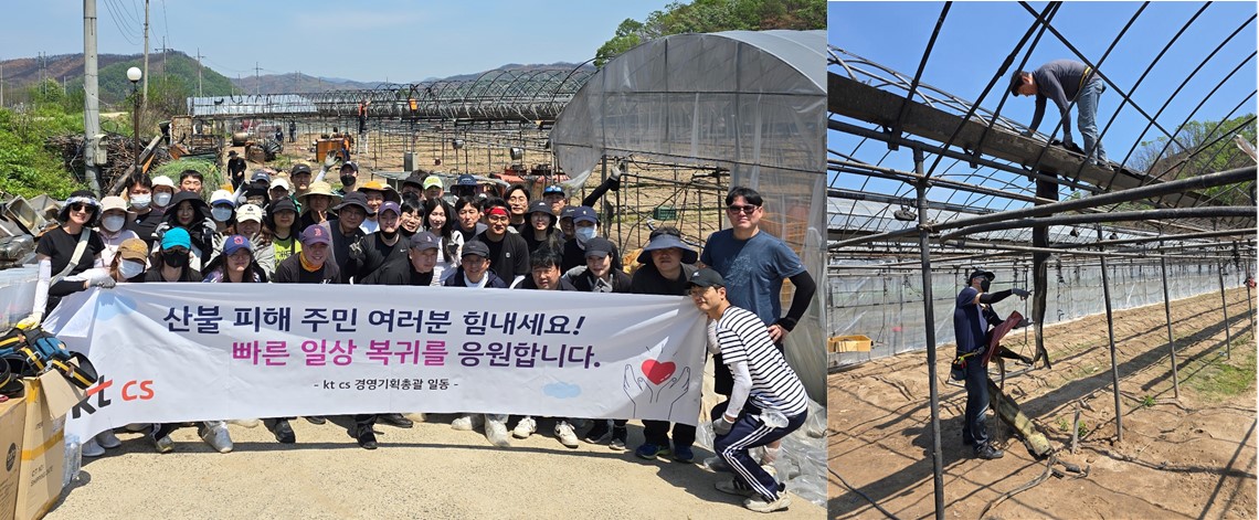 kt cs 경영기획총괄 의성군 산불재해지역 봉사 활동